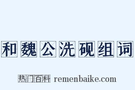 和魏公洗砚组词是什么意思的图片